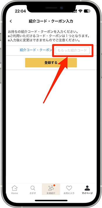 ラクサスのクーポンの使い方・入力方法③-2紹介コード・クーポンを入力する