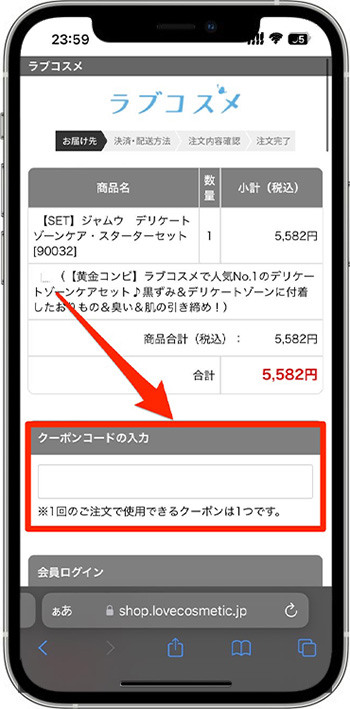 ラブコスメのクーポンの使い方・入力方法⑤-1クーポンコードを入力する