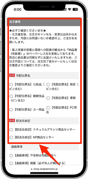 ラブコスメのクーポンの使い方・入力方法⑥-1注文備考を確認する