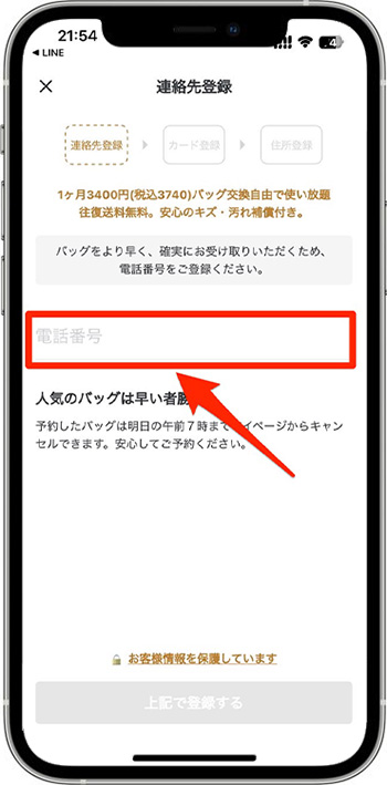 ラクサスのクーポンの使い方・入力方法⑤-1連絡先を登録する