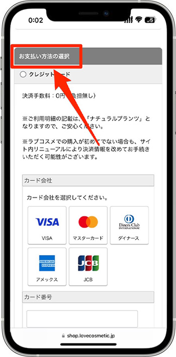 ラブコスメのクーポンの使い方・入力方法⑦-1支払い方法を選択する