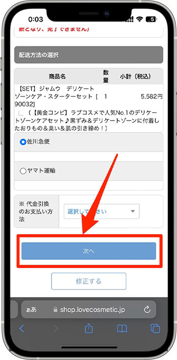 ラブコスメのクーポンの使い方・入力方法⑧-1配送方法を選択する