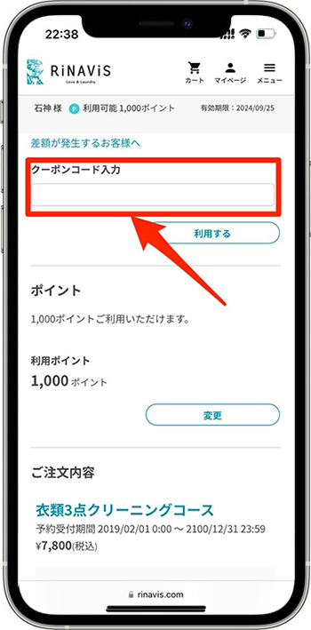 リナビスクーポンの使い方⑥-1クーポンコードを入力する