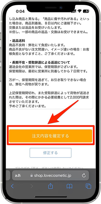 ラブコスメのクーポンの使い方・入力方法⑨-1注文を確定する