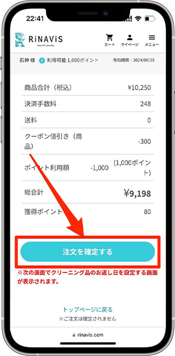 リナビスクーポンの使い方⑦-1注文確定