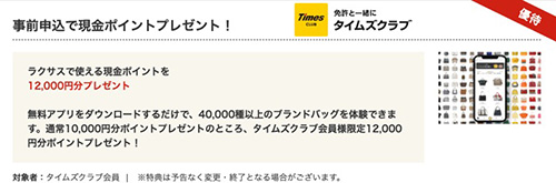タイムズクラブ会員限定｜ラクサス2000ポイントがもらえるクーポン【終了時期未定】