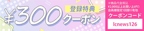 ラブコスメ公式アプリ限定｜300円割引クーポン【終了時期未定】