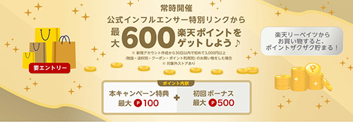 楽天リーベイツ限定｜ラブコスメ600ポイントがもらえるキャンペーン【終了時期未定】