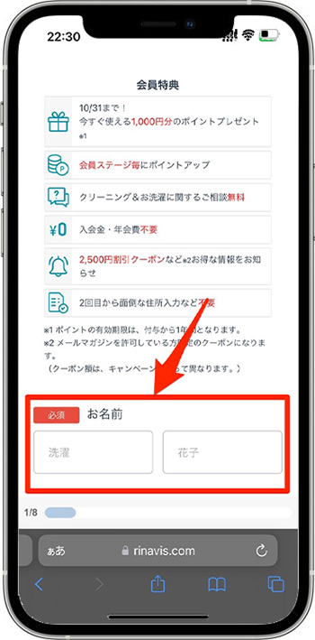 リナビスクーポンの使い方②-1会員情報を入力する