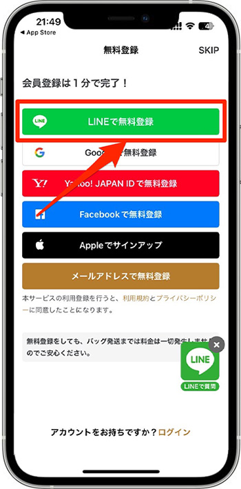 ラクサスのクーポンの使い方・入力方法②-1無料会員登録をする