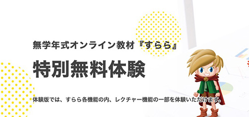 1回限定｜すららの無料体験キャンペーン【終了時期未定】
