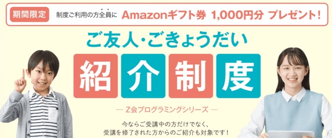 プログラミングコース限定｜友人・きょうだい紹介でAmazonギフト券プレゼントキャンペーン