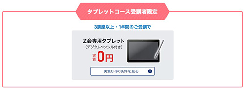 中学生・高校生コース限定｜Z会専用タブレットが実質0円になるキャンペーン【終了時期未定】