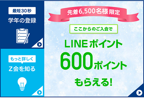 Z会全コース対象｜LINEからの入会＆3,000円以上の申し込みでLINEポイントがもらえるキャンペーン【終了時期未定】