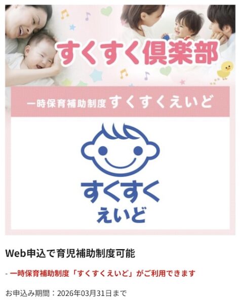 Benefit Station限定｜すくすくえいど優待【26/3/31まで】