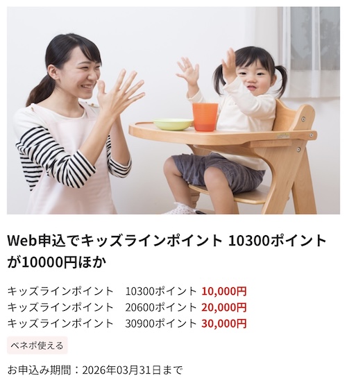 Benefit Station限定｜キッズラインポイント割引購入クーポン【26/3/31まで】