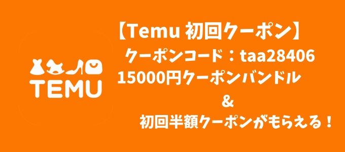 Temu初回クーポン