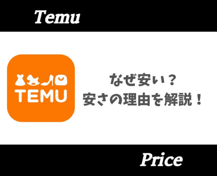Temu安い理由【アイキャッチ】