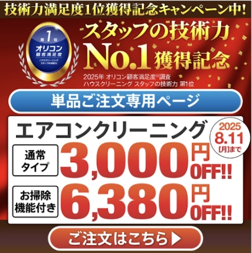「スタッフの技術力」1位受賞記念｜エアコンクリーニング割引キャンペーン【25:8:11まで】