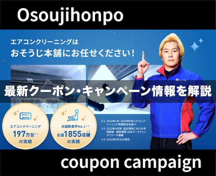 おそうじ本舗のクーポン・キャンペーン情報を解説！