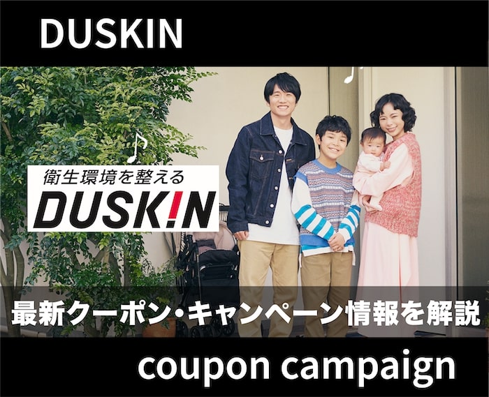 【最新】ダスキンの掃除キャンペーン・クーポン情報を解説！