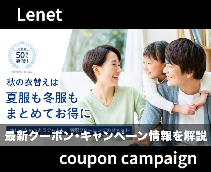 リネットのクーポン・キャンペーン情報を解説！