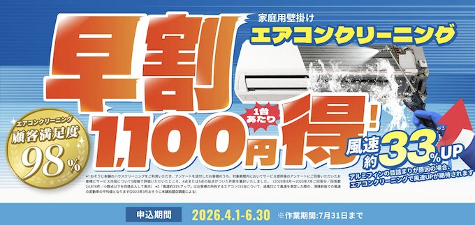 おそうじ本舗の1,100円OFFクーポン【26/4/30まで】