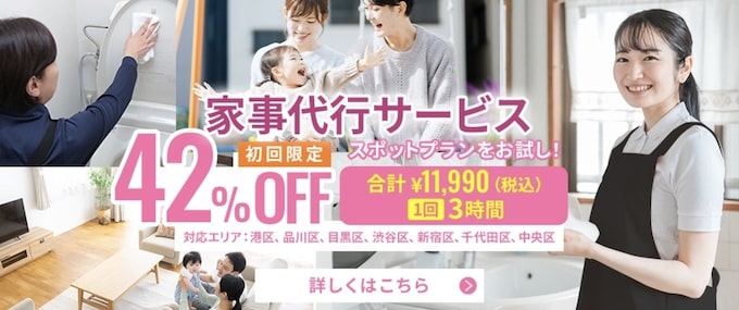 おそうじ本舗の家事代行サービス｜初回42％OFFクーポン【終了時期未定】
