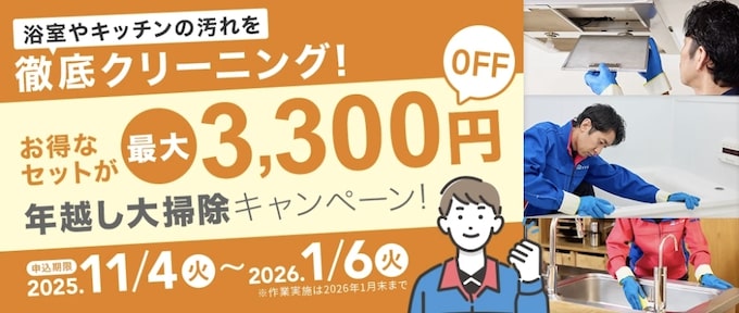 おそうじ本舗の年越し大掃除キャンペーン【26_1_6まで】
