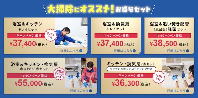 おそうじ本舗の年越し大掃除キャンペーン【26_1_6まで】の詳細