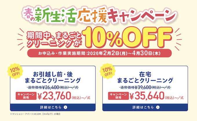 おそうじ本舗の新生活応援キャンペーン【26年4月末まで】