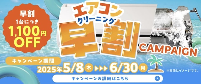 おそうじ本舗の早割クーポン・キャンペーン【25_6_30まで】