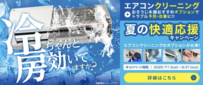 おそうじ本舗夏の快適応援キャンペーン【25年8月末まで】