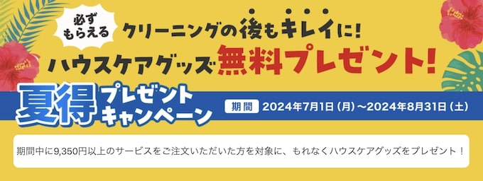 おそうじ本舗夏得プレゼントキャンペーン【24年8月31日まで】