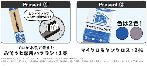 おそうじ本舗夏得プレゼントキャンペーンの詳細【24年8月31日まで】