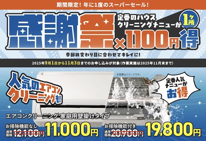 おそうじ本舗感謝祭キャンペーン【25年11月末まで】