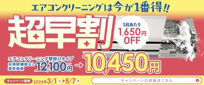 おそうじ本舗超早割キャンペーン【25年5月7日まで】