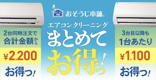 おそうじ本舗｜エアコンクリーニングまとめてお得っ！キャンペーン【終了時期未定】