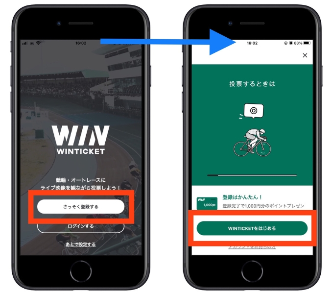 ウィンチケット招待コード新規登録やり方3
