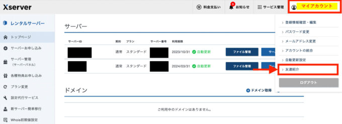 エックスサーバー紹介方法1 