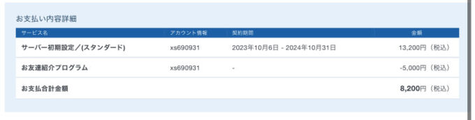 エックスサーバー紹介適用支払い明細 