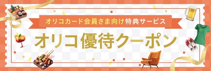オリコカード優待
