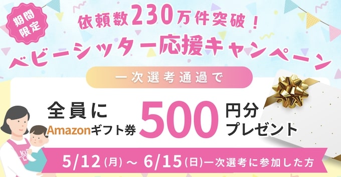 キッズラインのベビーシッター応援｜アマギフ500円分プレゼントキャンペーン【25_6_15まで】