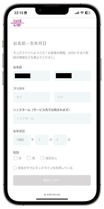 キッズラインの初回クーポンコードで新規登録してみた！③-1