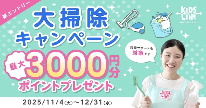 キッズライン単発予約｜最大3,000円OFFクーポン【25_12_31まで】