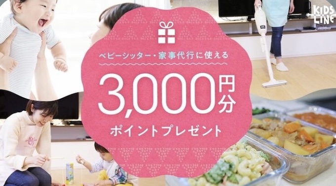 キッズライン友達紹介クーポン【24年6月〜】