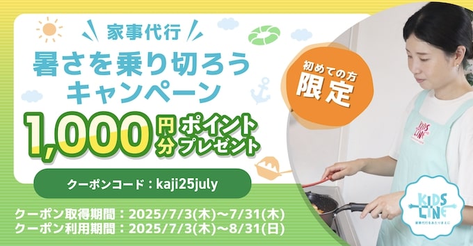 キッズライン夏期限定｜1,000円分クーポン【25:7:31まで】