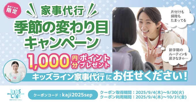 キッズライン季節の変わり目｜1,000ポイントもらえるキャンペーン【25:10:31まで】
