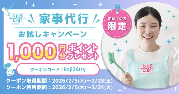 家事代行お試し｜1,000ポイントもらえるキャンペーン【26/2/28まで】