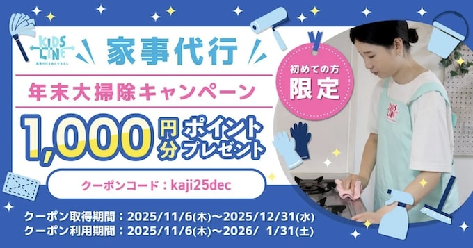 キッズライン年末年始大掃除｜1,000ポイントもらえるキャンペーン【25_12_31まで】